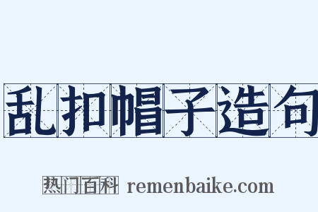 乱扣帽子造句是什么意思的图片